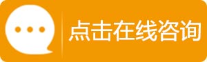 在线咨询.jpg